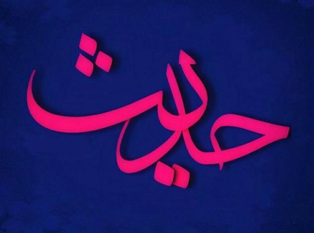 حدیثی از حضرت امام علی (ع) حدیثی از حضرت امام علی (ع)