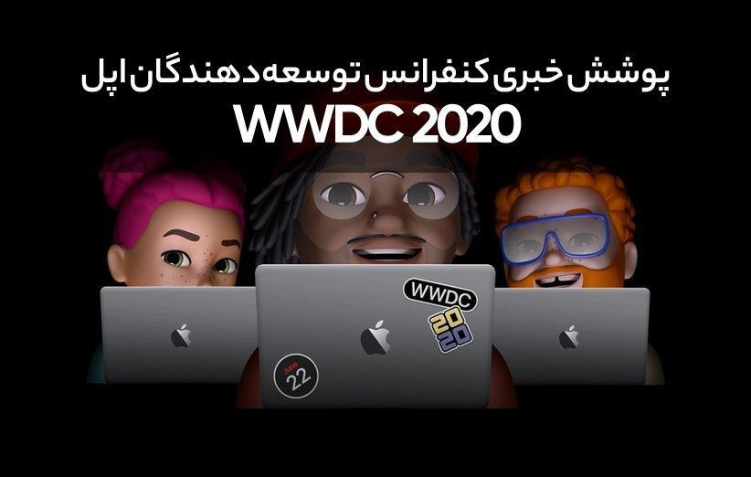 پوشش خبری کنفرانس WWDC 2020 (پخش زنده تمام شد)