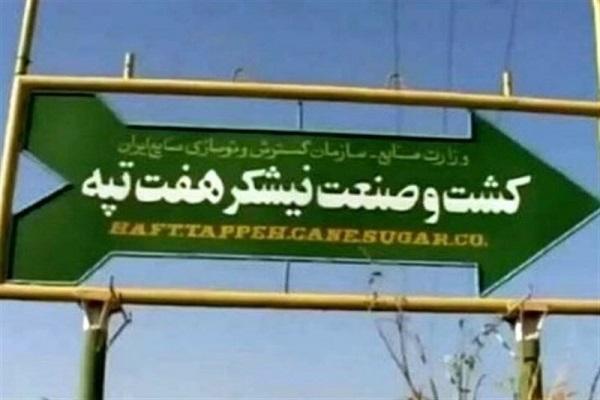 هفت تپه به نورچشمی دولت آقای روحانی واگذار شد، از ابطال هفت تپه به نورچشمی دولت آقای روحانی واگذار شد، از ابطال معامله خبری نیست
