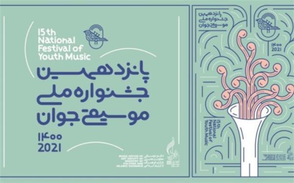 431 نوازنده و خواننده به مرحله نهایی جشنواره ملی موسیقی جوان راه یافتند