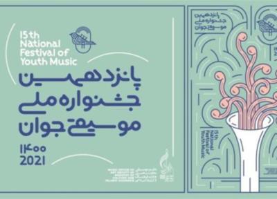 431 نوازنده و خواننده به مرحله نهایی جشنواره ملی موسیقی جوان راه یافتند